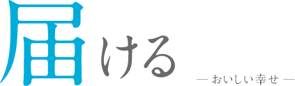 届ける - おいしい幸せ -